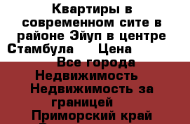  Квартиры в современном сите в районе Эйуп в центре Стамбула.  › Цена ­ 59 000 - Все города Недвижимость » Недвижимость за границей   . Приморский край,Владивосток г.